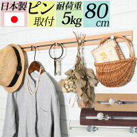 『幅80cm壁掛けスライドレールフック』穴が目立たないから賃貸でも安心して取り付け( 壁付け 浮かせる収納 家具 強力 ハンガーフック コート掛け 洋服掛け かばん 帽子 石膏ボード 北欧 ピン取り付け ウォールハンガー ウォールフック 収納 おしゃれ 白 日本製 長い 幅広)