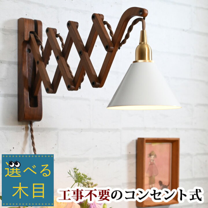 楽天市場】『選べる木目』コンセント式なので工事不要『 ブラケット 