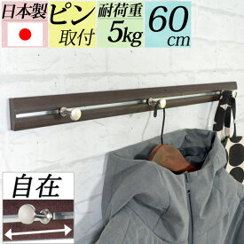 シリーズ累計2万個『幅60cm壁掛けスライドレールフック』賃貸 壁掛け 壁付け 玄関 クローゼット 子供部屋 ハンガーフック コート掛け 洋服掛け 帽子掛け かばん バッグ ランドセル 石膏ボード ピン取り付け ウォールフック おしゃれ 白 日本製 北欧 スッキリ 長い ロング