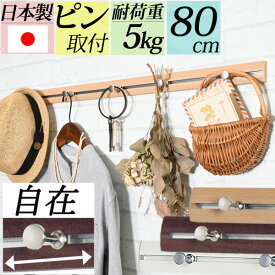 シリーズ累計2万個『幅80cm壁掛けスライドレールフック』賃貸 壁掛け 壁付け 玄関 子供部屋 ハンガーフック コート掛け 洋服掛け 帽子掛け かばん バッグ ランドセル 石膏ボード ピン取り付け ウォールフック おしゃれ 白 日本製 北欧 長い ロング フック可動 動かせる