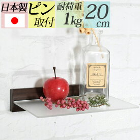 シリーズ累計2万個突破『幅20cmスリムウォールシェルフ』賃貸 壁掛け 壁付け 棚 ピン取り付け ウォールシェルフ 飾り棚 石膏ボード 壁をあまり傷つけない 家具 小さい 壁面収納 北欧 ナチュラル シンプル 白 トイレ 寝室 タブレット置き　 スマホ置き おしゃれ 日本製