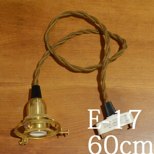 E-17用灯具コード長60cm 【照明用/ソケット/灯具/LED/カスタムシェードミニ】