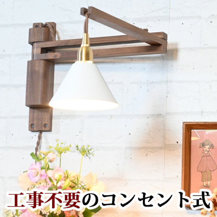 楽天市場】コンセント式なので工事不要 ＊木の見た目が選べます 