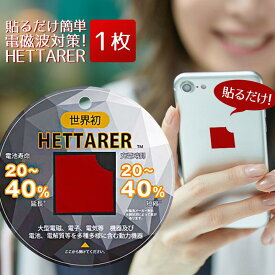 ◆ 送料無料 電磁波防止 シール [ ヘッターラ / HETTERER ] 5G対応 電磁波防止シール 電磁波カット 電磁波防止グッズ 電磁波対策 電磁波ブロッカー 電磁波防止シート シート