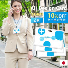 ■ 購入時に[10%OFFクーポン]が使えます! 送料無料 [ Air Design Card / エアデザインカード ] 2枚セット カード型 空気清浄・消臭 抗菌 首掛け 首下げ ストラップ付き 日本製 母の日