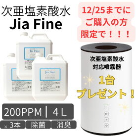 【キャンペーン商品】◆ 次亜塩素酸水 ジアファイン JiaFine [ 200ppm 4Lタンク ] 3本セット 送料無料 次亜塩素酸ナトリウム 次亜塩素酸 手指 除菌 消臭 ウイルス 細菌 カビ 赤ちゃん マスク除菌 猫 犬 ペット臭 スプレー ミスト 詰め替え うがい