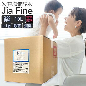 ◆ 送料無料 次亜塩素酸水 ジアファイン JiaFine [ 200ppm 10Lタンク ] 次亜塩素酸ナトリウム 次亜塩素酸 手指 除菌水 除菌 ウイルス 細菌 赤ちゃん マスク除菌 猫 犬 ペット臭 消臭 スプレー 詰め替え 空気清浄機 うがい 新生活 母の日