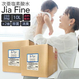 ◆ 送料無料 次亜塩素酸水 ジアファイン JiaFine [ 200ppm 10Lタンク ] 2個セット 次亜塩素酸ナトリウム 次亜塩素酸 手指 除菌水 除菌 ウイルス 細菌 赤ちゃん マスク除菌 猫 犬 ペット臭 消臭 スプレー 詰め替え 空気清浄機 うがい