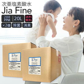 ◆ 送料無料 次亜塩素酸水 ジアファイン JiaFine [ 200ppm 20Lタンク ] 2個セット 次亜塩素酸ナトリウム 次亜塩素酸 手指 除菌水 除菌 ウイルス 消臭 スプレー 詰め替え 空気清浄機 マスク除菌 ウイルス 赤ちゃん ペット臭 うがい 母の日