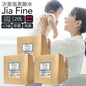 ◆ 送料無料 次亜塩素酸水 ジアファイン [ 200ppm 20Lタンク ] 3個セット 次亜塩素酸ナトリウム 次亜塩素酸 手指 除菌 ウイルス 消臭 スプレー 詰め替え 空気清浄機 マスク除菌 ウイルス 赤ちゃん 猫 犬 ペット臭 うがい