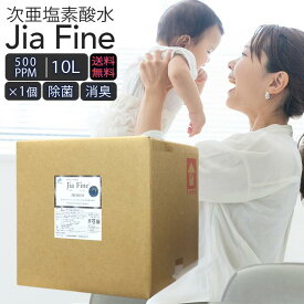 ◆ 送料無料 次亜塩素酸水 ジアファイン JiaFine [ 500ppm 10Lタンク ] 1個 次亜塩素酸ナトリウム 次亜塩素酸 手指 除菌水 除菌 消臭 スプレー 詰め替え 空気清浄機 マスク除菌ウイルス 細菌 カビ 赤ちゃん 猫 犬 ペット臭 うがい 母の日