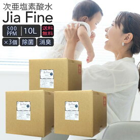 ◆ 送料無料 次亜塩素酸水 ジアファイン JiaFine [ 500ppm 10Lタンク ] 3個セット 次亜塩素酸ナトリウム 次亜塩素酸 手指 除菌水 除菌 消臭 スプレー 詰め替え 空気清浄機 マスク除菌ウイルス 細菌 カビ 赤ちゃん ペット臭 うがい