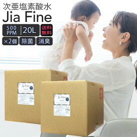 ◆ 送料無料 次亜塩素酸水 ジアファイン JiaFine [ 500ppm 20Lタンク ] 2個 次亜塩素酸ナトリウム 次亜塩素酸 手指 除菌水 除菌 消臭 スプレー 詰め替え 空気清浄機 マスク除菌 ウイルス 細菌 カビ 赤ちゃん 猫 犬 ペット臭 うがい