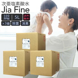 ◆ 送料無料 次亜塩素酸水 ジアファイン JiaFine [ 500ppm 5Lタンク ] 3個セット 次亜塩素酸ナトリウム 次亜塩素酸 手指 除菌水 除菌 消臭 スプレー 詰め替え 空気清浄機 マスク除菌 ウイルス 細菌 カビ 赤ちゃん ペット臭 うがい