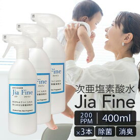 ◆ 次亜塩素酸水 ジアファイン JiaFine [ 200ppm 400ml ] 3本セット スプレーボトル 除菌 消臭 手指 スプレー ミスト 次亜塩素酸ナトリウム 次亜塩素酸 マスク除菌 ウイルス 細菌 カビ 赤ちゃん 猫 犬 ペット臭 うがい 母の日