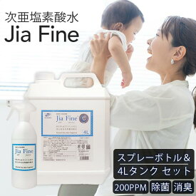 ◆ 次亜塩素酸水 ジアファイン JiaFine [ スプレー / 400ml + タンク / 4L ] 200ppm スプレーボトル 詰め替え 除菌 消臭 手指 ミスト 次亜塩素酸ナトリウム 次亜塩素酸 マスク除菌 ウイルス カビ 赤ちゃん 猫 犬 ペット臭 うがい 母の日