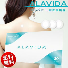● 送料無料 ライフウェーブ ( LifeWave ) Alavida アラビダ パッチ 30枚入り 美容 エイジングケア スキンケア 一般医療機器 母の日