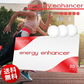 ● 送料無料 ライフウェーブ ( LifeWave ) energy enhancer エナハンサ パッチ 30枚入り 持久力 回復 スーポーツ 運動 一般医療機器 母の日