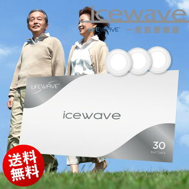 ● 送料無料 ライフウェーブ ( LifeWave ) icewave アイスウェーブ パッチ 30枚入り 肩 コリ 肩凝り 肩コリ 一般医療機器 母の日