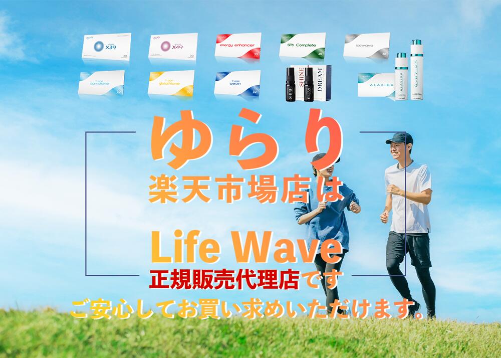 楽天市場】□ マラソンP3倍 送料無料 ライフウェーブ (LifeWave