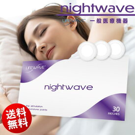 ● 送料無料 ライフウェーブ ( LifeWave ) night wave ナイトウェーブ パッチ 30枚入り 睡眠の質 疲れ 疲労 ストレス 一般医療機器 母の日