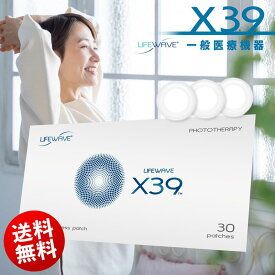 ● 送料無料 ライフウェーブ ( LifeWave ) X39 サーティナイン パッチ 30枚入り 美容 エイジングケア 一般医療機器 母の日