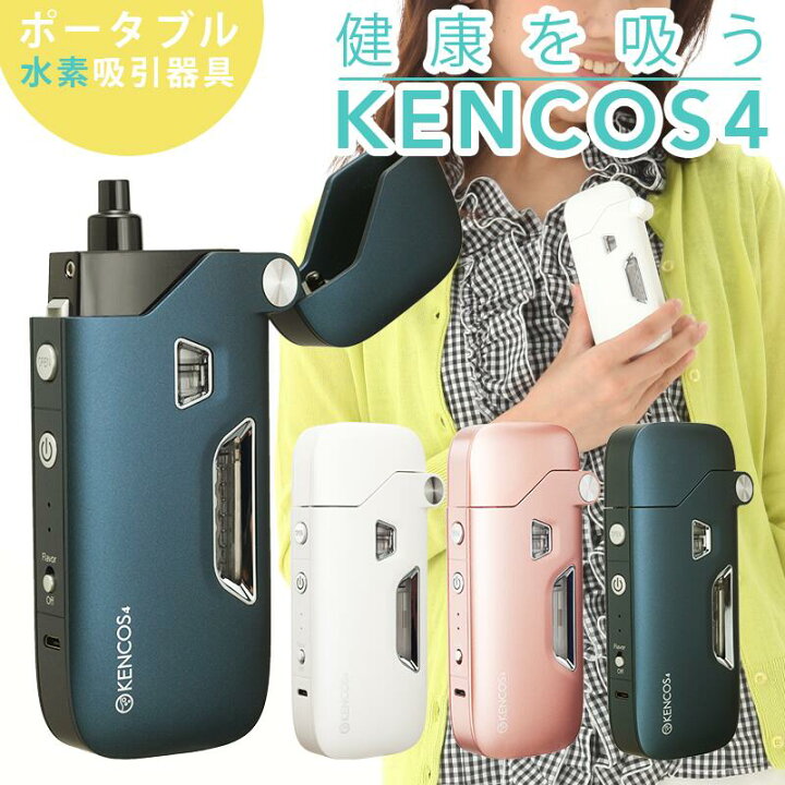楽天市場】□ 送料無料 ケンコス KENCOS 4 [ 本体のみ ] 水素吸入器 