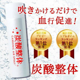 楽天市場 炭酸スプレーの通販