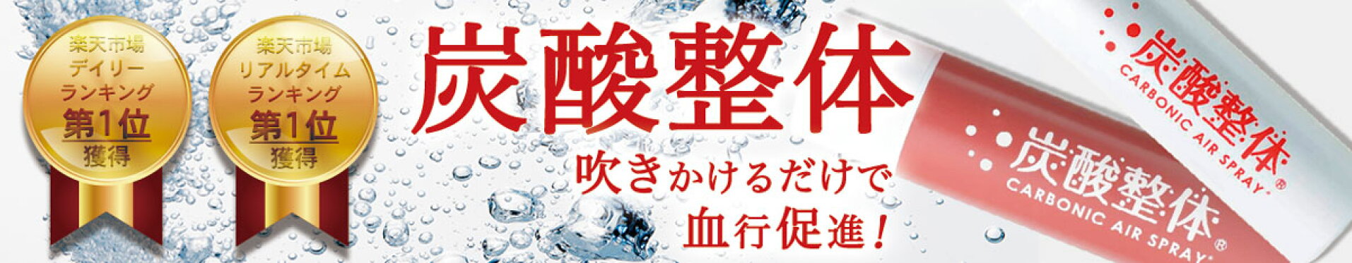 炭酸スプレー/炭酸整体