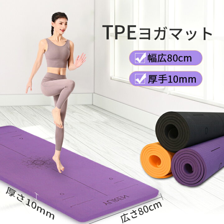 楽天市場】ヨガマット 10mm TPE 幅広80cm YUREN ヨガマット tpe 