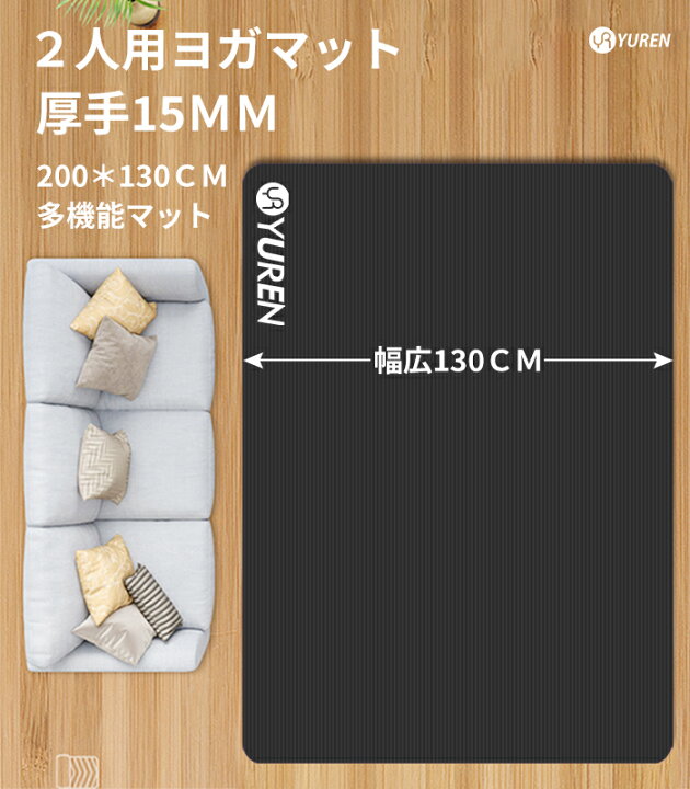 楽天市場】ヨガマット 15mm 幅広 130cm 特大 200*130cm 2人用 YUREN 