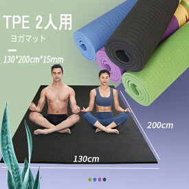 【TPE　特大】YUREN ヨガマット 二人用　TPE　ヨガマット 幅広 200*130cm 厚さ15mm 防音　トレーニングマット エクササイズマット 高密度 ニトリルゴム 運動　器具マット 親子 ヨガ マット ストラップ 収納便利 父の日 プレゼント