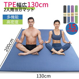 TPE130cm YUREN ヨガマット 二人用　TPE　ヨガマット 幅広 200*130cm 厚さ15mm トレーニングマット エクササイズマット 高密度 ニトリルゴム 滑り止め 運動　器具マット 親子 ヨガ マット ストラップ 収納便利 大判 プレゼント