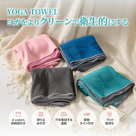 【クーポンで10%OFF】母の日 YUREN ヨガタオル ヨガラグ ヨガワークス Yogaworks ヨガマット 滑り止め ホットヨガ タオル 折りたたみ 外ヨガ ホットヨガラグ 持ち運び 収納袋付き 洗える 吸水 速乾 おしゃれ 汗拭きタオル 新生活 春 お出かけ 夏ギフト