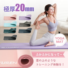 【クーポンで11％OFF】 YUREN ヨガマット 20mm ピラティスマット 20mm 筋トレ マット 多機能 スポーツマット エクササイズ ヨガ ダンス ピラティス クッション マット 収納ケース付き 10mmと比べよりふわふわ 宅トレ プレゼント 初売り 冬ギフト 新年ギフト