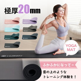 【クーポンで11％OFF】YUREN ヨガマット 15mm 20mm ピラティスマット 15mm 筋トレ マット 多機能 スポーツマット エクササイズ ヨガ ダンス ピラティス クッション マット 収納ケース付き 10mm と比べよりふわふわ 宅トレ プレゼント 敬老の日 秋 季節のくらし