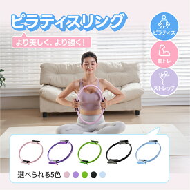 【クーポンで10％OFF】YUREN ピラティスリング ヨガリング5色マジックサークル エクササイズ フィットネス ヨガトレーニング ストレス解消 リング ストレッチ ヨガサークル ピラティス ダイエットリング プレゼント 新生活 春 お出かけ 国際女性デー