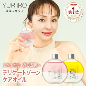 楽天1位 YURiiRO(ユリイロ) デリケートゾーンケアオイル 100ml 約30日分 ボディケア マッサージ バスト お尻 ハンド VIO 乾燥 肌荒れ くすみ ニオイ ハリ 無添加 ベビーオイル いい香り 低刺激 フェムケア 保湿 黒ずみ かゆみ 体臭 女性用