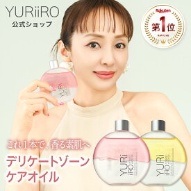 楽天1位 YURiiRO(ユリイロ) デリケートゾーンケアオイル 100ml 約30日分 ボディケア マッサージ バスト お尻 ハンド VIO 乾燥 肌荒れ くすみ ニオイ ハリ 無添加 ベビーオイル いい香り 低刺激 フェムケア 保湿 黒ずみ かゆみ 体臭 女性用