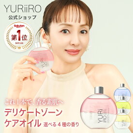 楽天1位 YURiiRO(ユリイロ) デリケートゾーンケアオイル 100ml 約30日分 インティメイト ボディケア マッサージ バスト お尻 ハンド VIO 乾燥 肌荒れ くすみ ニオイ ハリ 無添加 ベビーオイル いい香り 低刺激 フェムケア 保湿 黒ずみ かゆみ 体臭