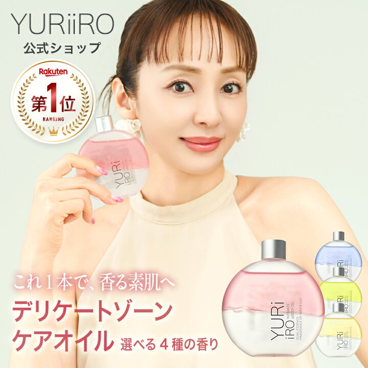 楽天市場】楽天1位 YURiiRO(ユリイロ) デリケートゾーンケアオイル 
