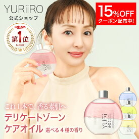 【15%OFFクーポン】 楽天1位 YURiiRO(ユリイロ) デリケートゾーンケアオイル 100ml 約30日分 インティメイト ボディケア マッサージ バスト お尻 ハンド VIO 乾燥 肌荒れ くすみ ニオイ ハリ 無添加 ベビーオイル いい香り 低刺激 フェムケア 保湿 黒ずみ かゆみ 体臭