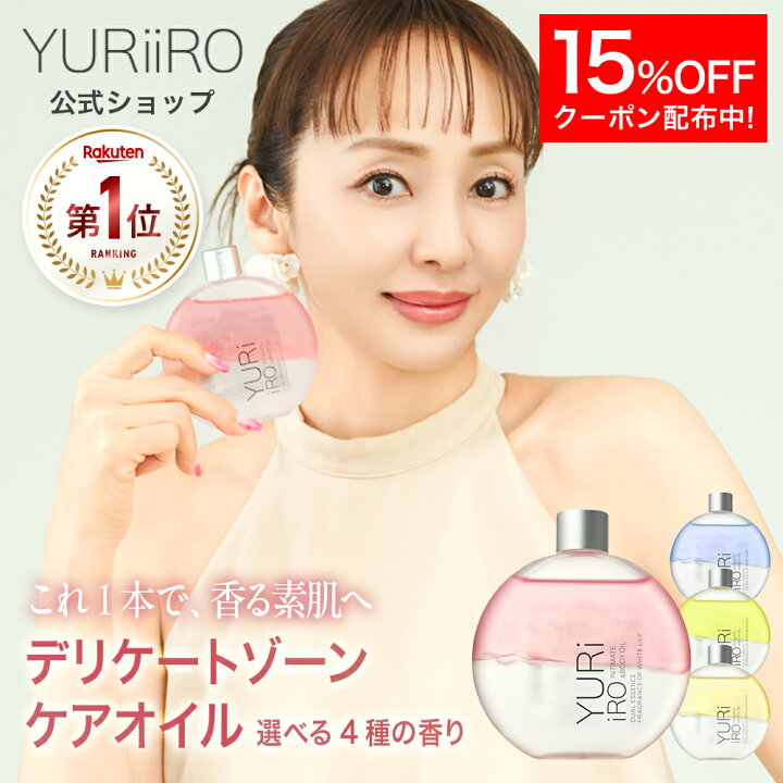 楽天市場】【15%OFFクーポン】 楽天1位 YURiiRO(ユリイロ) デリケート 