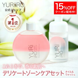【15%OFFクーポン】楽天1位 YURiiRO(ユリイロ) デリケートゾーンケア お得なセット ボディオイル & ウォッシュ ボディケア マッサージ バスト お尻 ハンド ヘア デリケートゾーン VIO 乾燥 肌荒れ くすみ ニオイ ベビーオイル 低刺激 保湿 黒ずみ ボディソープ