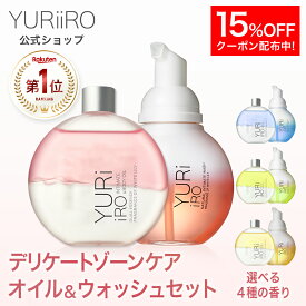 【15%OFFクーポン】 楽天1位 YURiiRO(ユリイロ) デリケートゾーンケア インティメイト お得なセット ボディオイル & ウォッシュ ボディケア マッサージ バスト お尻 ハンド ヘア デリケートゾーン VIO 乾燥 肌荒れ くすみ ニオイ ベビーオイル 低刺激 保湿 黒ずみ