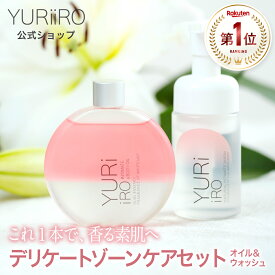 楽天1位 YURiiRO(ユリイロ) デリケートゾーンケア お得なセット ボディオイル & ウォッシュ ボディケア マッサージ バスト お尻 ハンド ヘア デリケートゾーン VIO 乾燥 肌荒れ くすみ ニオイ ベビーオイル 低刺激 保湿 黒ずみ ボディソープ