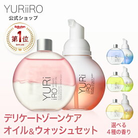 楽天1位 YURiiRO(ユリイロ) デリケートゾーンケア インティメイト お得なセット ボディオイル & ウォッシュ ボディケア マッサージ バスト お尻 ハンド ヘア デリケートゾーン VIO 乾燥 肌荒れ くすみ ニオイ ベビーオイル 低刺激 保湿 黒ずみ ボディソープ