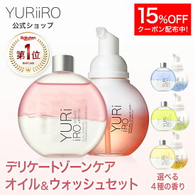 【15%OFFクーポン】 楽天1位 YURiiRO(ユリイロ) デリケートゾーンケア お得なセット ボディオイル & ウォッシュ ボディケア マッサージ バスト お尻 ハンド ヘア デリケートゾーン VIO 乾燥 肌荒れ くすみ ニオイ ベビーオイル 低刺激 保湿 黒ずみ ボディソープ