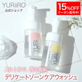 【15%OFFクーポン】YURiiRO(ユリイロ) デリケートゾーン ソープ ケアウォッシュ 泡 低刺激 ボディケア マッサージ バスト お尻 ハンド ヘア VIO 黒ずみ 乾燥 肌荒れ くすみ ニオイ 全身ケア いい香り 保湿 全身保湿 黒ずみ 美容 フォーム 体臭 ボディソープ 石鹸