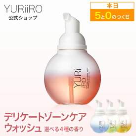 【5のつく日】 YURiiRO(ユリイロ) デリケートゾーン ソープ ケアウォッシュ 泡 低刺激 ボディケア マッサージ バスト お尻 ハンド ヘア VIO 黒ずみ 乾燥 肌荒れ くすみ ニオイ 全身ケア いい香り 保湿 全身保湿 黒ずみ 美容 フォーム 体臭 ボディソープ 石鹸